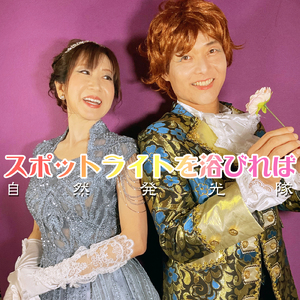 スポットライトを浴びれば (feat. 文月紫音 & 長月明星)