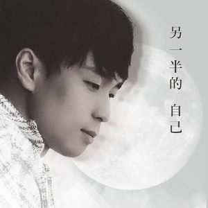 另一半的自己