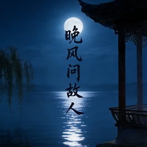晚风问故人
