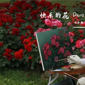 快乐的花 Demo