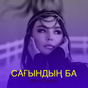 Сағындың ба