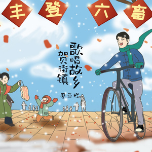 歌唱故乡贺街镇