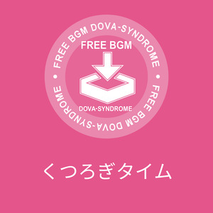 くつろぎタイム