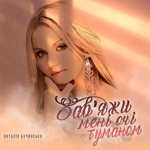 Завʼяжи мені очі туманом