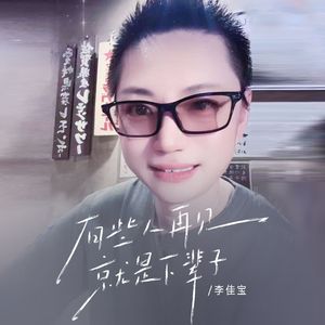 有些人再见就是下辈子