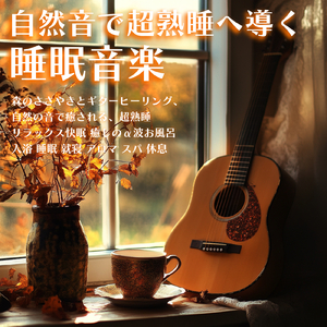 超疲労回復の睡眠ギターゆらぎ リラックス癒しBGMで不安を和らげストレス・不眠を軽減する音楽 (自律神経を整える睡眠用 川のせせらぎ)