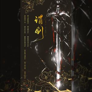 谓剑 男女高燃版