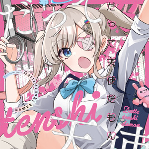 だって天使だもん (feat. 夏色花梨)