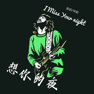 想你的夜 (伴奏)