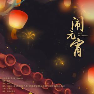 闹元宵（翻自 SING）
