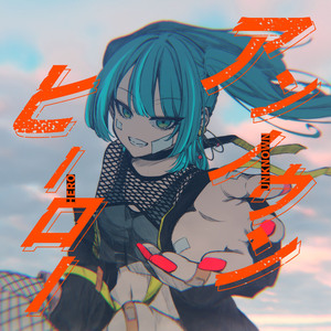 アンノウンヒーロー
