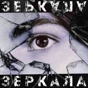 Зеркала