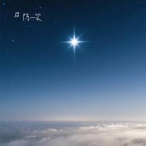 夜空中最亮的星 (Cover 逃跑计划)