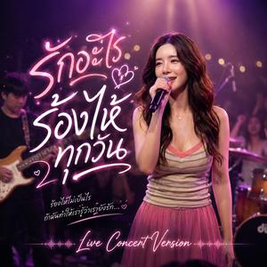 รักอะไรร้องไห้ทุกวัน (Live Concert)