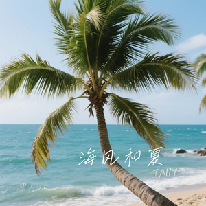 海风和夏
