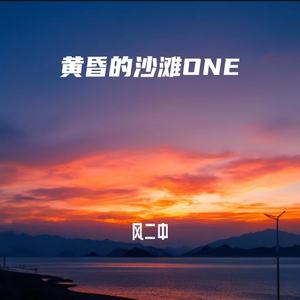 黄昏的沙滩 ONE