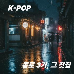 종로 3가, 그 찻집