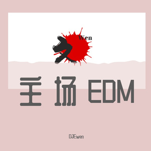 DJEwen打造2k22主场EDM劲爆串烧.