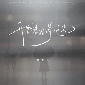 我曾想活得风光 (烟嗓版)