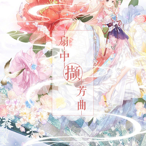 扇中撷芳曲【奇迹暖暖同人套装曲】