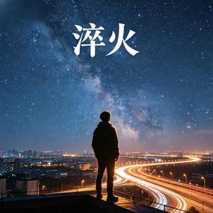 淬火