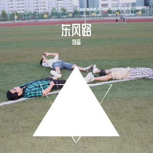 关于东风路的回忆