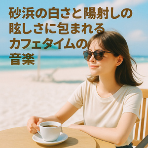 月明かりの海岸線