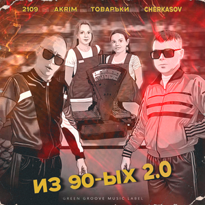Из 90-ых 2.0