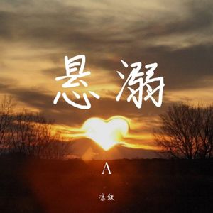 悬溺 （纯音乐）（62BPM）（A调）