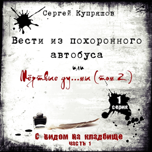 Часть 1. С видом на кладбище. Глава 8