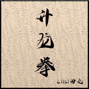 升龙拳（prod.XVIBE）
