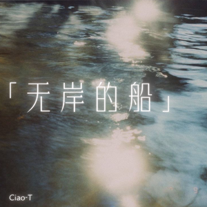 无岸的船（深情版）