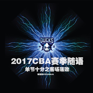 2017单节十分之客场落败