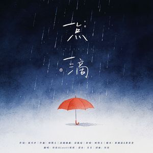 一点一滴【女声合唱版】