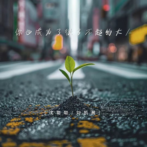 你也成为了很了不起的大人