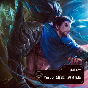 Yasuo（亚索纯音乐版）面对疾风吧！