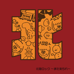 北陸ロック ～また来られ～