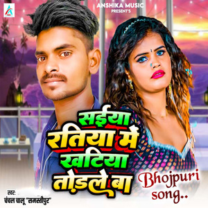 Saiya Ratiya Me Khatiya Todale Ba