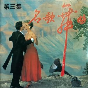 船歌 / 划船歌 / 哎哟妈妈