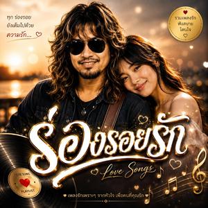 ร่องรอยรัก, รอรักกลับมา, เพียงเธอ, เสน่หา