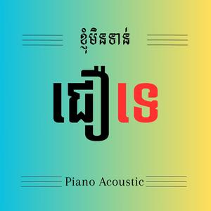 ខ្ញុំមិនទាន់ជឿទេ