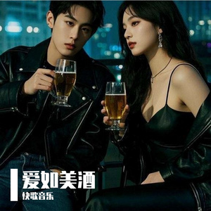 爱如美酒