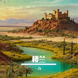 楼兰