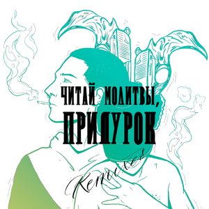 Читай молитвы, придурок! (GLOktar Remix)