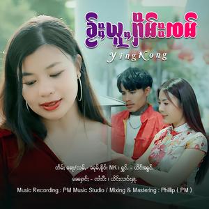 ၶႂ်ႈယူႇႁိမ်းၸမ် ၊ ယိင်းၼွင်ႉ