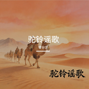 驼铃谣歌