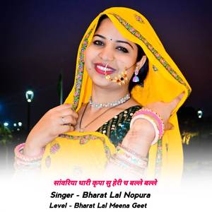 सांवरिया थारी कृपा सु हेरी च बल्ले बल्ले