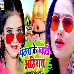 Patna Ke Khanti Ahiran