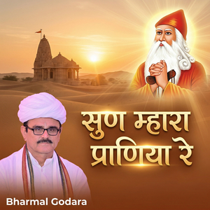 सुण म्हारा प्राणिया रे