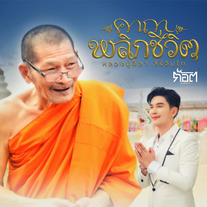 คาถาพลิกชีวิต (หลวงปู่ศิลา สิริจันโท)